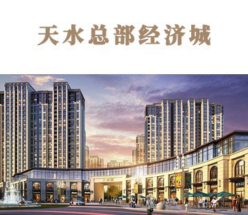 天水總部經濟城